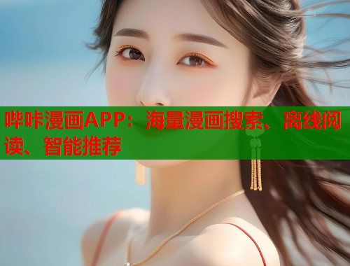 哔咔漫画APP：海量漫画搜索、离线阅读、智能推荐