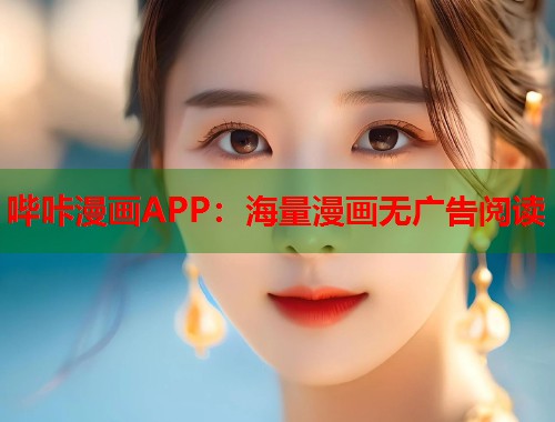 哔咔漫画APP：海量漫画无广告阅读