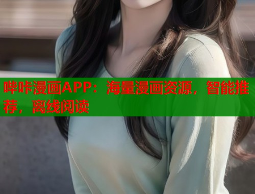 哔咔漫画APP：海量漫画资源，智能推荐，离线阅读  第1张