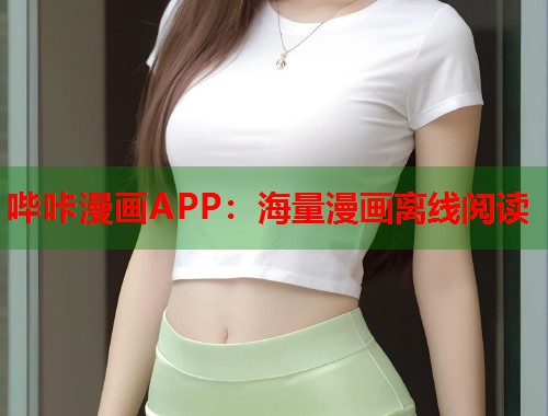 哔咔漫画APP：海量漫画离线阅读