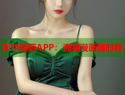 哔咔漫画APP：海量漫画随时看