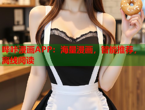 哔咔漫画APP：海量漫画，智能推荐，离线阅读  第2张