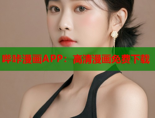 哔咔漫画APP：高清漫画免费下载