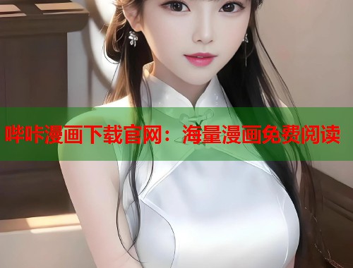哔咔漫画下载官网：海量漫画免费阅读
