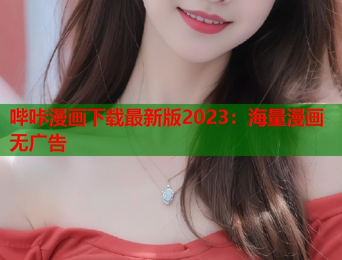 哔咔漫画下载最新版2023：海量漫画无广告  第2张