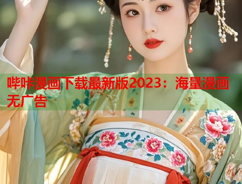 哔咔漫画下载最新版2023：海量漫画无广告