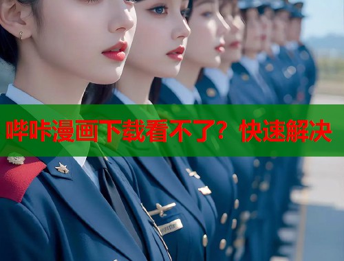 哔咔漫画下载看不了？快速解决  第1张