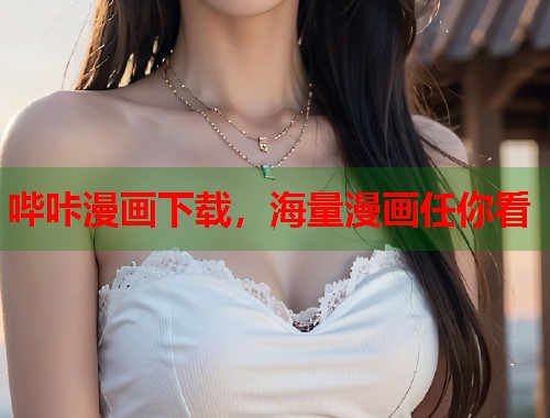 哔咔漫画下载，海量漫画任你看