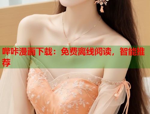 哔咔漫画下载：免费离线阅读，智能推荐
