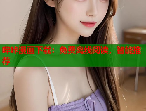 哔咔漫画下载：免费离线阅读，智能推荐  第2张