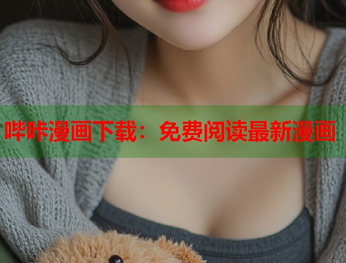 哔咔漫画下载：免费阅读最新漫画