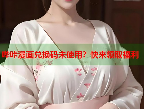 哔咔漫画兑换码未使用？快来领取福利