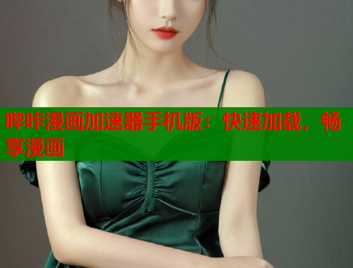 哔咔漫画加速器手机版：快速加载，畅享漫画