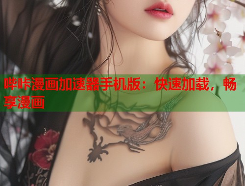 哔咔漫画加速器手机版：快速加载，畅享漫画  第2张
