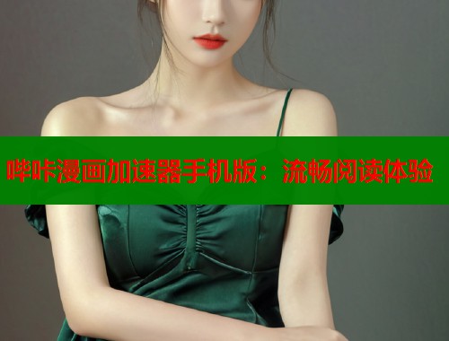 哔咔漫画加速器手机版：流畅阅读体验