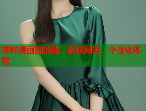 哔咔漫画加速器：极速阅读，个性化体验