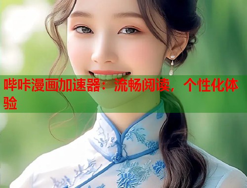 哔咔漫画加速器：流畅阅读，个性化体验  第2张
