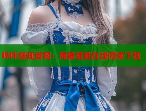 哔咔漫画官网：海量漫画在线阅读下载