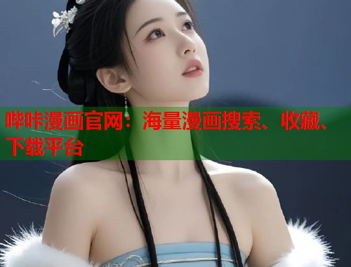 哔咔漫画官网：海量漫画搜索、收藏、下载平台