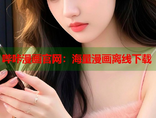 哔咔漫画官网：海量漫画离线下载