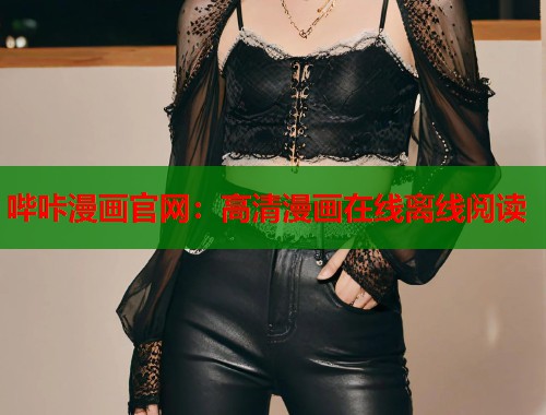 哔咔漫画官网：高清漫画在线离线阅读