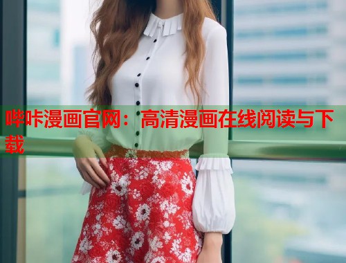 哔咔漫画官网：高清漫画在线阅读与下载