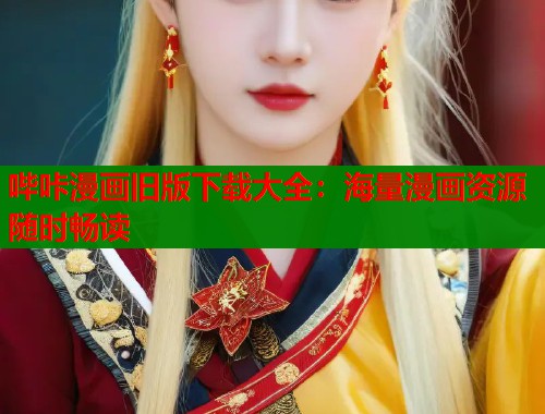 哔咔漫画旧版下载大全：海量漫画资源随时畅读  第1张