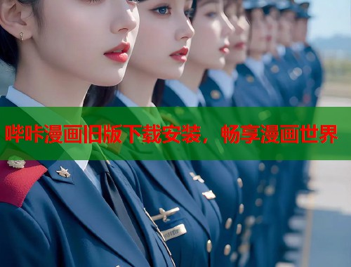 哔咔漫画旧版下载安装，畅享漫画世界