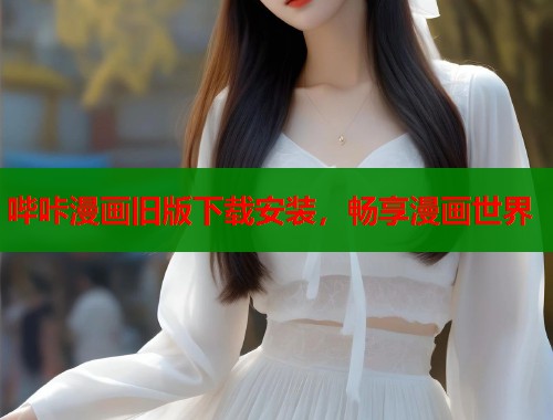 哔咔漫画旧版下载安装，畅享漫画世界  第2张
