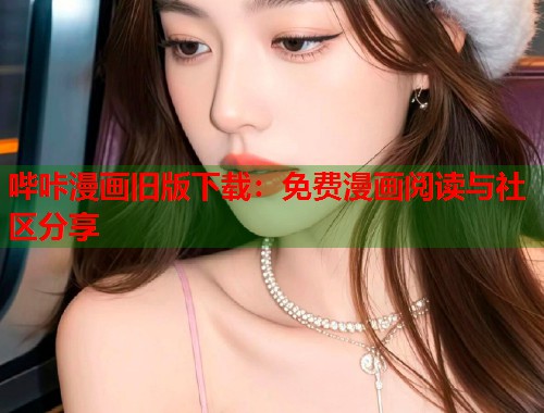 哔咔漫画旧版下载：免费漫画阅读与社区分享