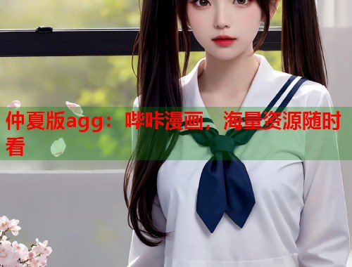 仲夏版agg：哔咔漫画，海量资源随时看
