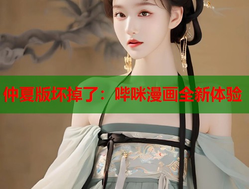 仲夏版坏掉了：哔咪漫画全新体验