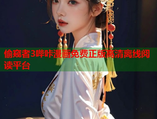 偷窥者3哔咔漫画免费正版高清离线阅读平台