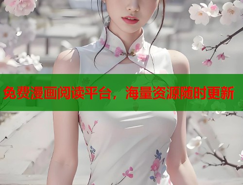 免费漫画阅读平台，海量资源随时更新  第1张