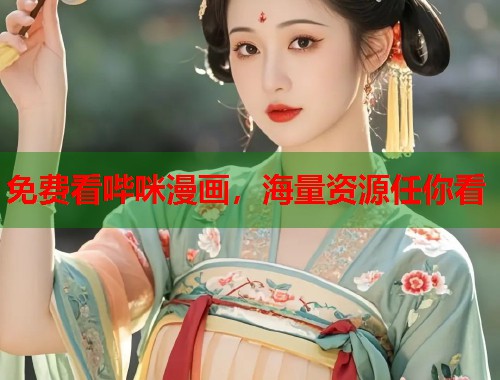 免费看哔咪漫画，海量资源任你看