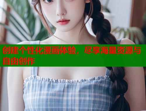 创建个性化漫画体验，尽享海量资源与自由创作  第2张