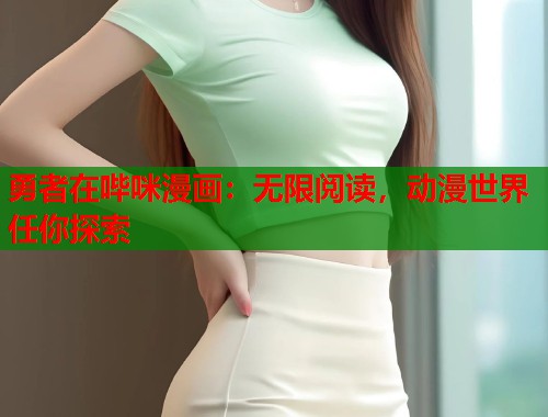 勇者在哔咪漫画：无限阅读，动漫世界任你探索