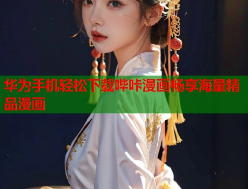 华为手机轻松下载哔咔漫画畅享海量精品漫画  第2张