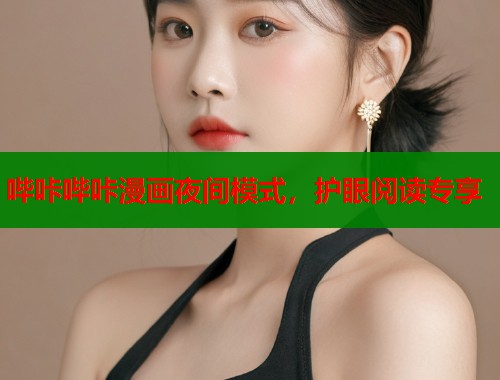 哔咔哔咔漫画夜间模式，护眼阅读专享