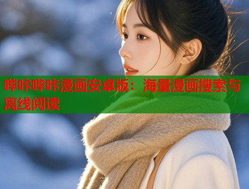 哔咔哔咔漫画安卓版：海量漫画搜索与离线阅读  第1张