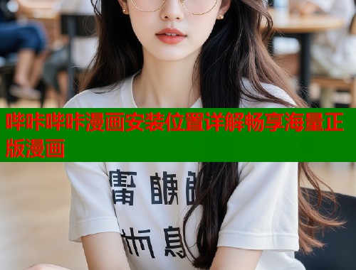 哔咔哔咔漫画安装位置详解畅享海量正版漫画