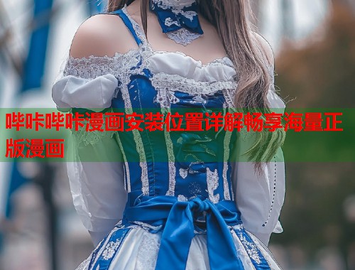 哔咔哔咔漫画安装位置详解畅享海量正版漫画  第2张