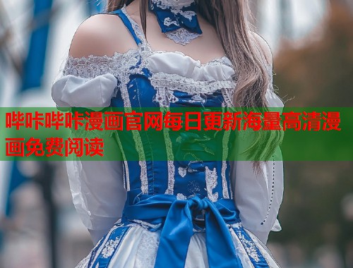 哔咔哔咔漫画官网每日更新海量高清漫画免费阅读
