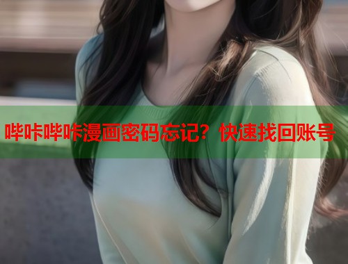 哔咔哔咔漫画密码忘记？快速找回账号