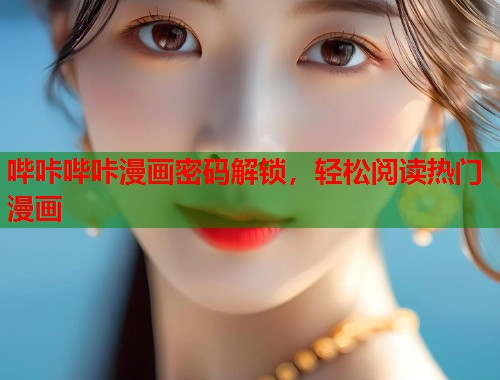 哔咔哔咔漫画密码解锁，轻松阅读热门漫画