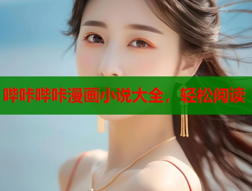 哔咔哔咔漫画小说大全，轻松阅读
