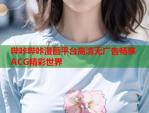 哔咔哔咔漫画平台高清无广告畅享ACG精彩世界  第2张