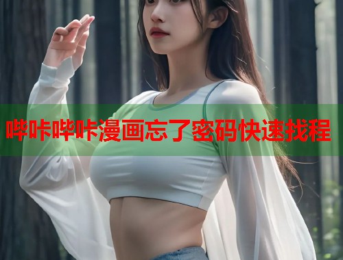 哔咔哔咔漫画忘了密码快速找程