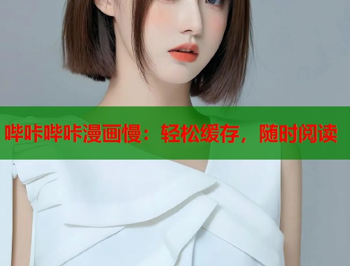 哔咔哔咔漫画慢：轻松缓存，随时阅读  第2张