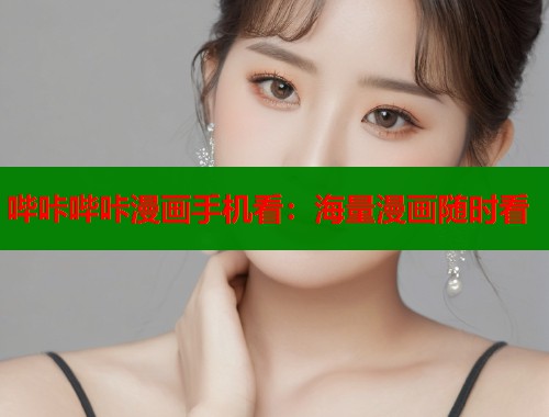 哔咔哔咔漫画手机看：海量漫画随时看  第1张